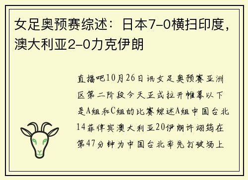 女足奥预赛综述：日本7-0横扫印度，澳大利亚2-0力克伊朗