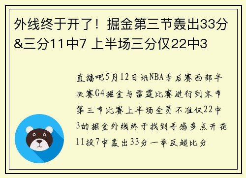 外线终于开了！掘金第三节轰出33分&三分11中7 上半场三分仅22中3
