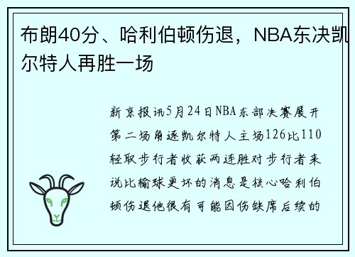 布朗40分、哈利伯顿伤退，NBA东决凯尔特人再胜一场