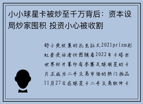 小小球星卡被炒至千万背后：资本设局炒家囤积 投资小心被收割