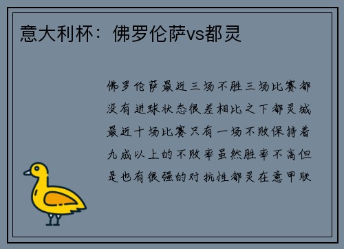 意大利杯：佛罗伦萨vs都灵