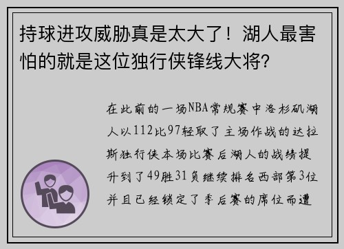 持球进攻威胁真是太大了！湖人最害怕的就是这位独行侠锋线大将？