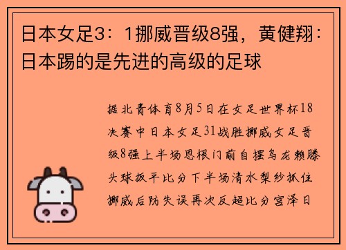 日本女足3：1挪威晋级8强，黄健翔：日本踢的是先进的高级的足球