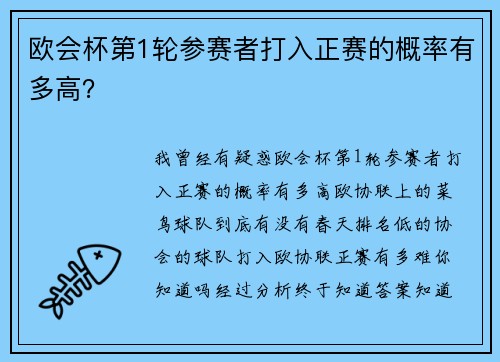 欧会杯第1轮参赛者打入正赛的概率有多高？