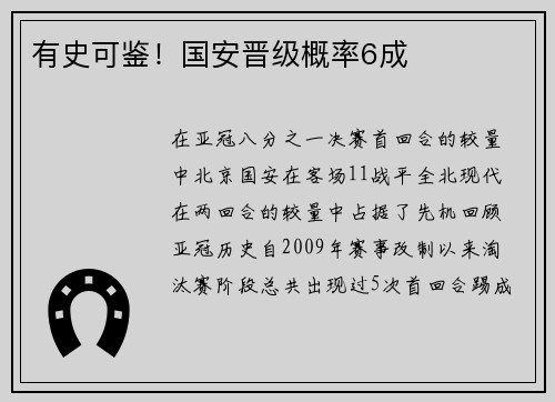 有史可鉴！国安晋级概率6成