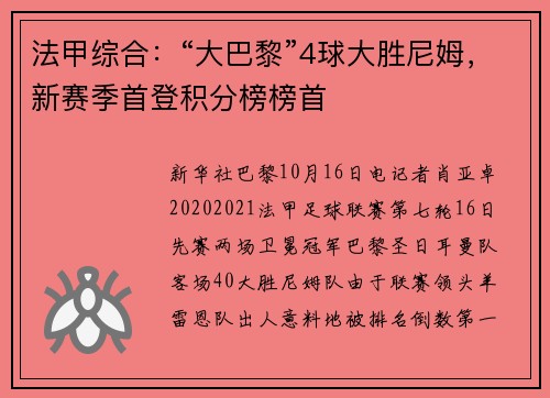 法甲综合：“大巴黎”4球大胜尼姆，新赛季首登积分榜榜首