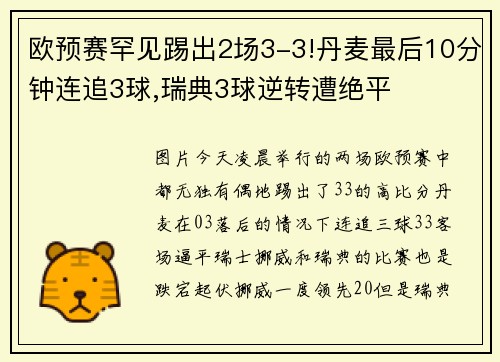 欧预赛罕见踢出2场3-3!丹麦最后10分钟连追3球,瑞典3球逆转遭绝平