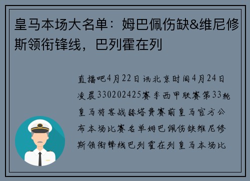 皇马本场大名单：姆巴佩伤缺&维尼修斯领衔锋线，巴列霍在列