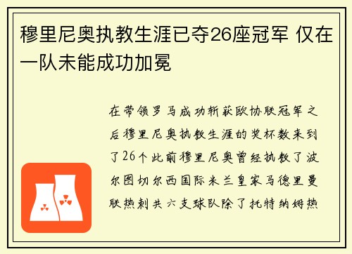 穆里尼奥执教生涯已夺26座冠军 仅在一队未能成功加冕